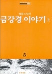 금강경 이야기(상) | 법륜 - 교보문고