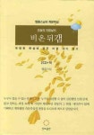 오늘의 마음 날씨 비온 뒤 갬 | 법륜 - 교보문고