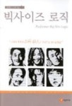 빅사이즈 로직(연예인 로직 1) | 디자인2팀 - 교보문고
