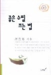 좋은 수필 쓰는 법 | 하길남 - 교보문고