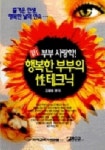 행복한 부부의 성 테크닉 | 김을범 - 교보문고