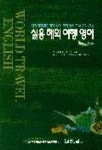 실용 해외 여행 영어 | 좋은글 편집부 - 교보문고