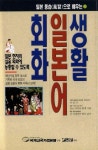 생활 일본어 회화 | 반노 마사꼬 - 교보문고