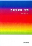 건축재료의 이해 | 길정천 - 교보문고