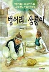 벙어리 삼룡이 | 나도향 - 교보문고