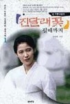 진달래꽃 필때까지 1 | 신영희 - 교보문고