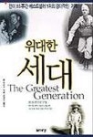 위대한 세대 | 탐 브로코 - 교보문고