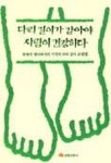다리 길이가 같아야 사람이 건강하다 | 최자우 - 교보문고