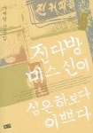 진다방 미스신이 심은하보다 이쁘다 | 서재영 - 교보문고