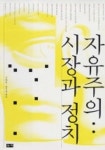 자유주의(시장과 정치) | 김한원 - 교보문고