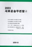 새로운송무편람(상) 2003 | 법률서원 편집부 - 교보문고