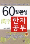 한자공부(하) | 조병탁 - 교보문고