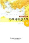 가서 제자 삼으라(상)(마태복음성경연구) | 장흥길 - 교보문고