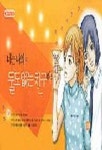 너는 나의 둘도 없는 친구야 | 문선희 - 교보문고