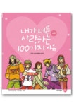 내가 너를 사랑하는 100가지 이유(여자) | 현지선 - 교보문고