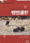 뱅뱅클럽 | 그레그 마리노비치 - 교보문고