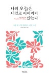 나의 오늘은 내일로 이어지지 않는다 | 브로니 웨어 - 교보문고