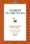 가장 절망적일 때 가장 큰 기쁨을 주시는 하나님 | 기독신문사 편집부 - 교보문고