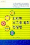 최수안컨설팅2 | 건강한 소그룹 목회 컨설팅(건강한소그룹 2) | 채이석 - 교보문고