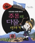 주몽의 다물이야기 | 정진 - 교보문고