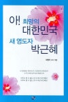 아 희망의 대한민국 새 영도자 박근혜 | 곽형식 - 교보문고