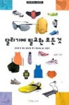 달리기에 필요한 모든 것 | 김종진 - 교보문고
