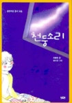 천둥소리(충헌이의 동시 모음) | 최충헌 - 교보문고