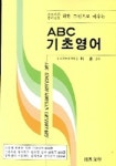 ABC 기초영어 | 내외출판사 편집부 - 교보문고