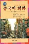 여행 중국어 회화(중한영일대조)(CASSETTE TAPE 1개 포함) | 순춘생 외 - 교보문고