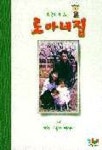 로아네집 3: 로아 사랑에 빠지다 | 최용덕 - 교보문고