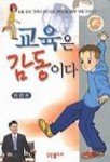 교육은 감동이다 | 이찬수 - 교보문고