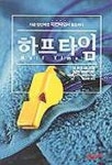 하프타임 1 | 밥 버포드 - 교보문고