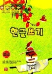 한글쓰기 중급 | 현보문화 편집부 - 교보문고