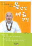 몸 건강 마음 건강 | 손인철 - 교보문고