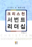 크리스천 서번트 리더십 | 박형순 - 교보문고