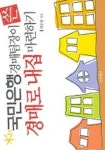 국민은행 경매팀장이 쓴 경매로 내집 마련하기 | 최순영 - 교보문고