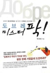 도브레 미스터 팍 | 박종태 - 교보문고