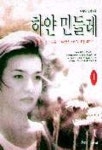 하얀 민들레 1 | 박희숙 - 교보문고