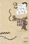 진실과 정의의 즐거움 | 이효성 - 교보문고