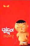 만득이 마니아북 | 박영률출판사 편집부 - 교보문고