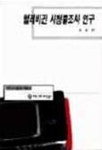 텔레비전 시청률조사 연구(커뮤니케이션모노그래프 8) | 조성호 - 교보문고