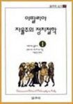 이딸리아 자율주의 정치철학(갈무리신서 17) | 쎄르지오 볼로냐 외 - 교보문고