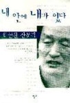 내 안에 내가 있다 | 하근찬 - 교보문고