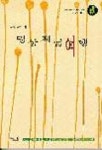 박석교수의 명상체험여행 | 박석 - 교보문고