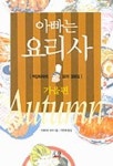 아빠는 요리사(가을편) | Tochi Ueyama - 교보문고