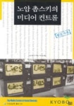 노암 촘스키의 미디어컨트롤(이상모색총서 1) | 노암촘스키 - 교보문고