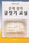 문예 창작 글짓기 교실 | 김용필 - 교보문고