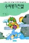 수리봉의 전설 | 배용길 - 교보문고