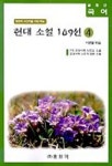 현대소설 109선 4 | 이병렬 - 교보문고