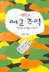 여군추억 | 박만수 - 교보문고